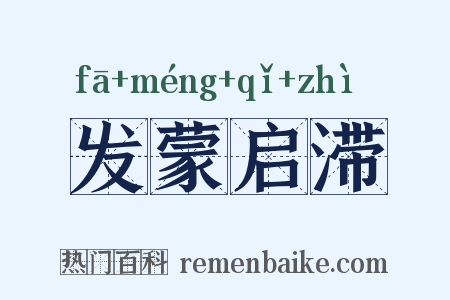 发蒙启滞是什么意思的图片